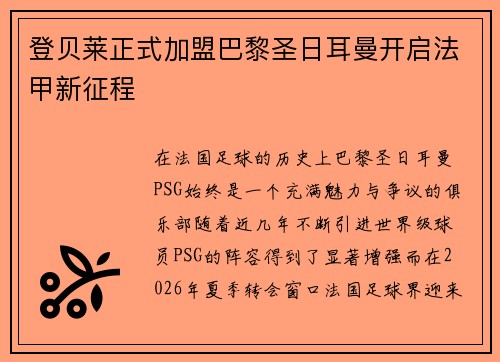 登贝莱正式加盟巴黎圣日耳曼开启法甲新征程 登贝莱正式加盟巴黎圣日耳曼开启法甲新征程