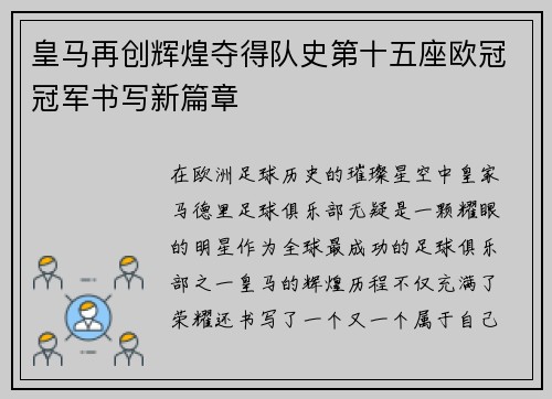 皇马再创辉煌夺得队史第十五座欧冠冠军书写新篇章 皇马再创辉煌夺得队史第十五座欧冠冠军书写新篇章