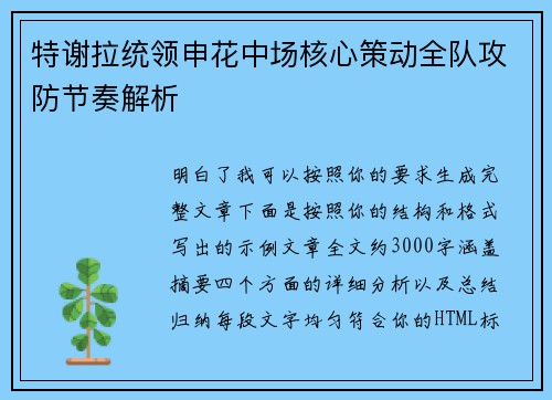 特谢拉统领申花中场核心策动全队攻防节奏解析 特谢拉统领申花中场核心策动全队攻防节奏解析