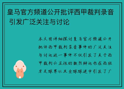 皇马官方频道公开批评西甲裁判录音 引发广泛关注与讨论 皇马官方频道公开批评西甲裁判录音 引发广泛关注与讨论