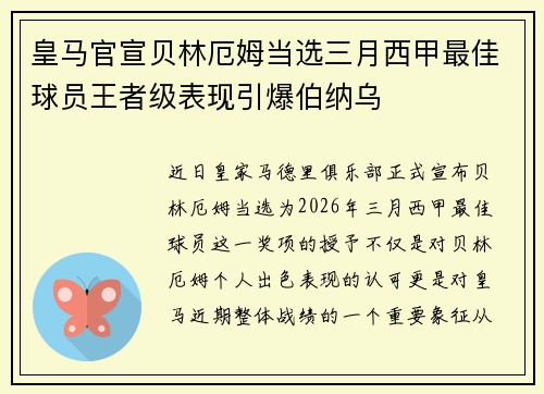 皇马官宣贝林厄姆当选三月西甲最佳球员王者级表现引爆伯纳乌 皇马官宣贝林厄姆当选三月西甲最佳球员王者级表现引爆伯纳乌
