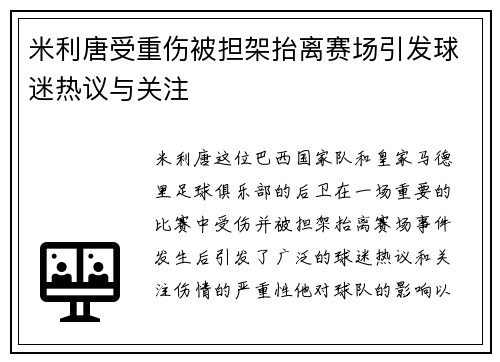米利唐受重伤被担架抬离赛场引发球迷热议与关注 米利唐受重伤被担架抬离赛场引发球迷热议与关注