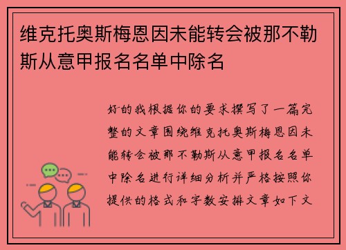 维克托奥斯梅恩因未能转会被那不勒斯从意甲报名名单中除名 维克托奥斯梅恩因未能转会被那不勒斯从意甲报名名单中除名