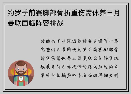 约罗季前赛脚部骨折重伤需休养三月曼联面临阵容挑战 约罗季前赛脚部骨折重伤需休养三月曼联面临阵容挑战