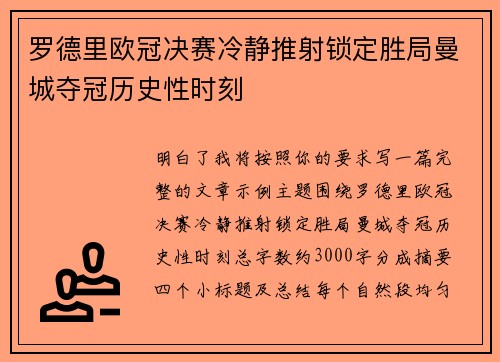 罗德里欧冠决赛冷静推射锁定胜局曼城夺冠历史性时刻