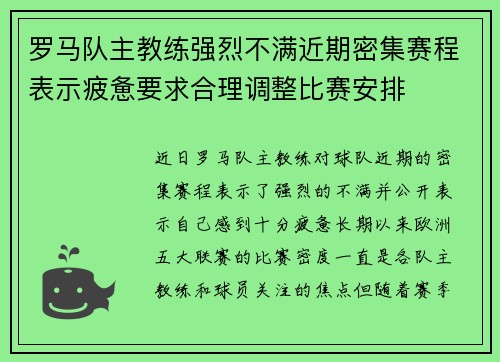 罗马队主教练强烈不满近期密集赛程表示疲惫要求合理调整比赛安排 罗马队主教练强烈不满近期密集赛程表示疲惫要求合理调整比赛安排
