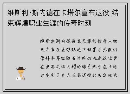 维斯利·斯内德在卡塔尔宣布退役 结束辉煌职业生涯的传奇时刻 维斯利·斯内德在卡塔尔宣布退役 结束辉煌职业生涯的传奇时刻
