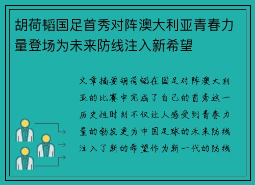 胡荷韬国足首秀对阵澳大利亚青春力量登场为未来防线注入新希望 胡荷韬国足首秀对阵澳大利亚青春力量登场为未来防线注入新希望