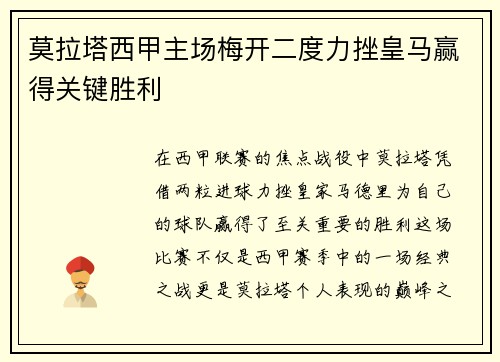 莫拉塔西甲主场梅开二度力挫皇马赢得关键胜利