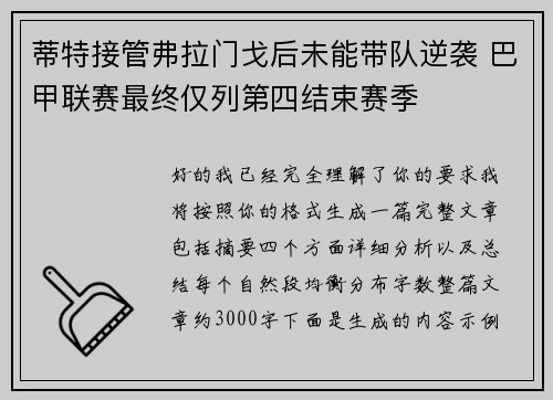 蒂特接管弗拉门戈后未能带队逆袭 巴甲联赛最终仅列第四结束赛季 蒂特接管弗拉门戈后未能带队逆袭 巴甲联赛最终仅列第四结束赛季