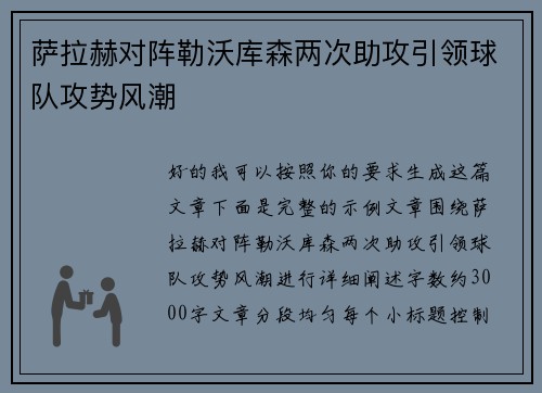 萨拉赫对阵勒沃库森两次助攻引领球队攻势风潮 萨拉赫对阵勒沃库森两次助攻引领球队攻势风潮