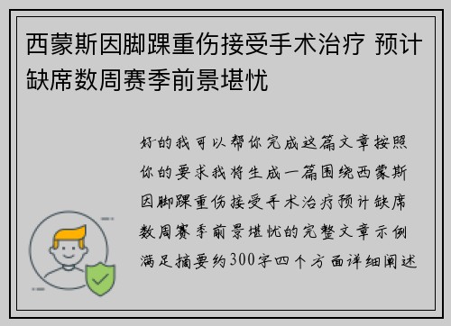 西蒙斯因脚踝重伤接受手术治疗 预计缺席数周赛季前景堪忧