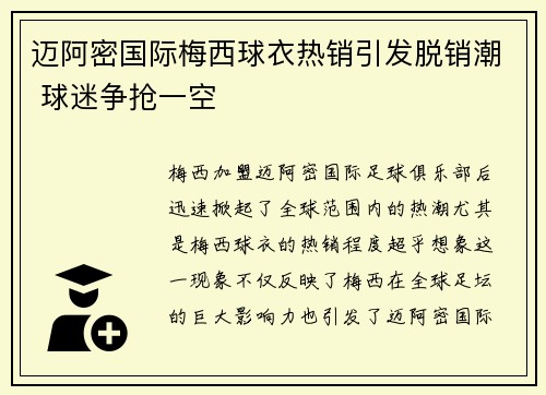 迈阿密国际梅西球衣热销引发脱销潮 球迷争抢一空