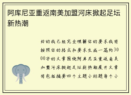 阿库尼亚重返南美加盟河床掀起足坛新热潮
