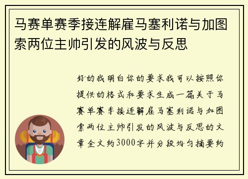 马赛单赛季接连解雇马塞利诺与加图索两位主帅引发的风波与反思