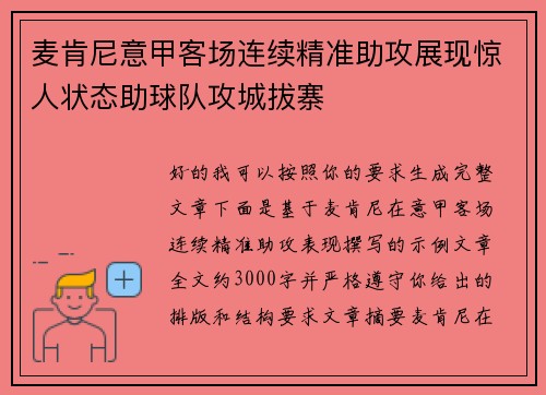 麦肯尼意甲客场连续精准助攻展现惊人状态助球队攻城拔寨