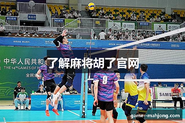 了解麻将胡了官网